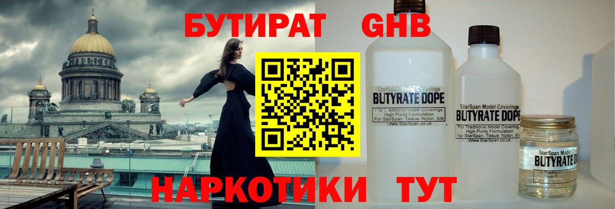 БУТИРАТ жидкий экстази Фролово