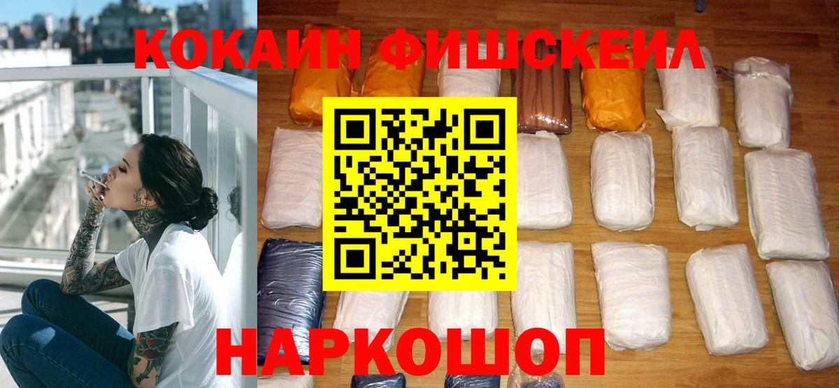 Кокаин Fish Scale Фролово